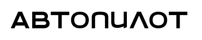 Автопилот