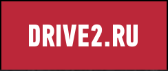 Drive2.ru