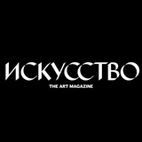 Искусство