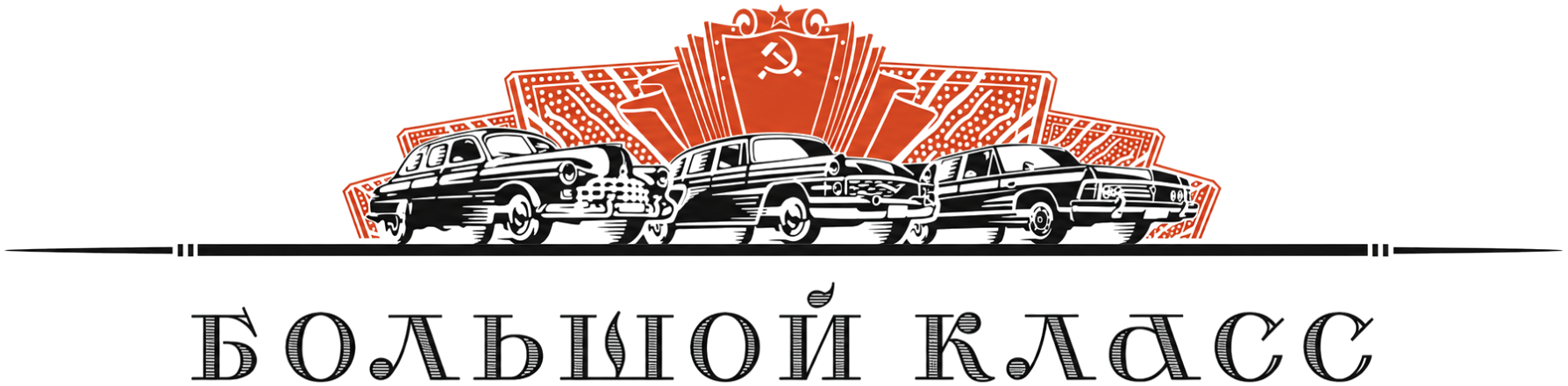 Большой класс